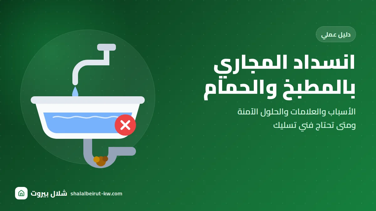 انسداد المجاري بالمطبخ والحمام: الأسباب والحلول ومتى تحتاج فني تسليك