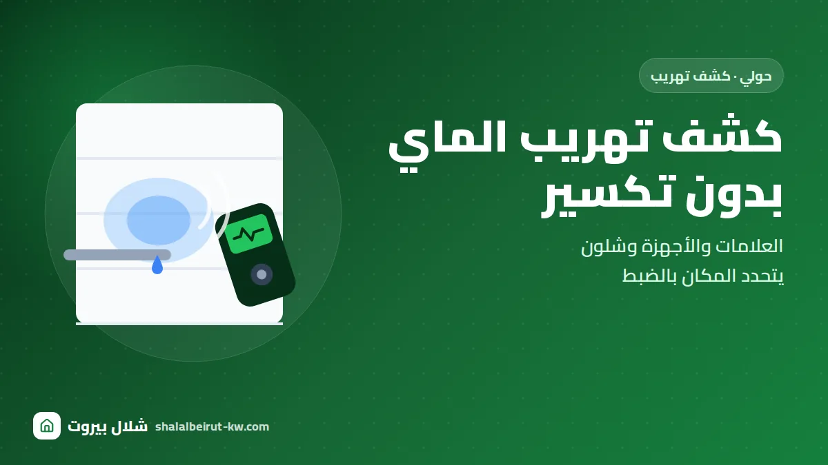 كشف تهريب الماي بدون تكسير بحولي: العلامات، الأجهزة، وشلون يتحدد المكان بالضبط