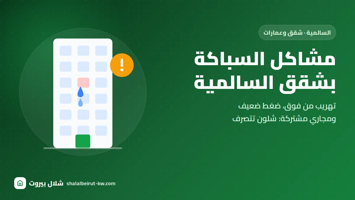 مشاكل السباكة بشقق السالمية: تهريب من الشقة اللي فوق، ضغط ماي ضعيف، ومجاري مشتركة